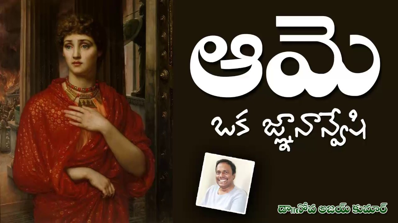 Lessons from Queen Shebah - ఆమె ఒక జ్ఞానాన్వేషి - Dr.Noah R.Ajay Kumar