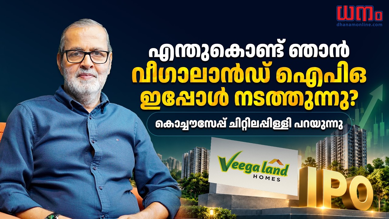 എന്തുകൊണ്ട് ഞാന്&zwj; വീഗാലാ&zwnj;ൻഡ് ഐപിഒ ഇപ്പോള്&zwj; നടത്തുന്നു..? കൊച്ചൗസേപ്പ് ചിറ്റിലപ്പിള്ളി പറയുന്നു