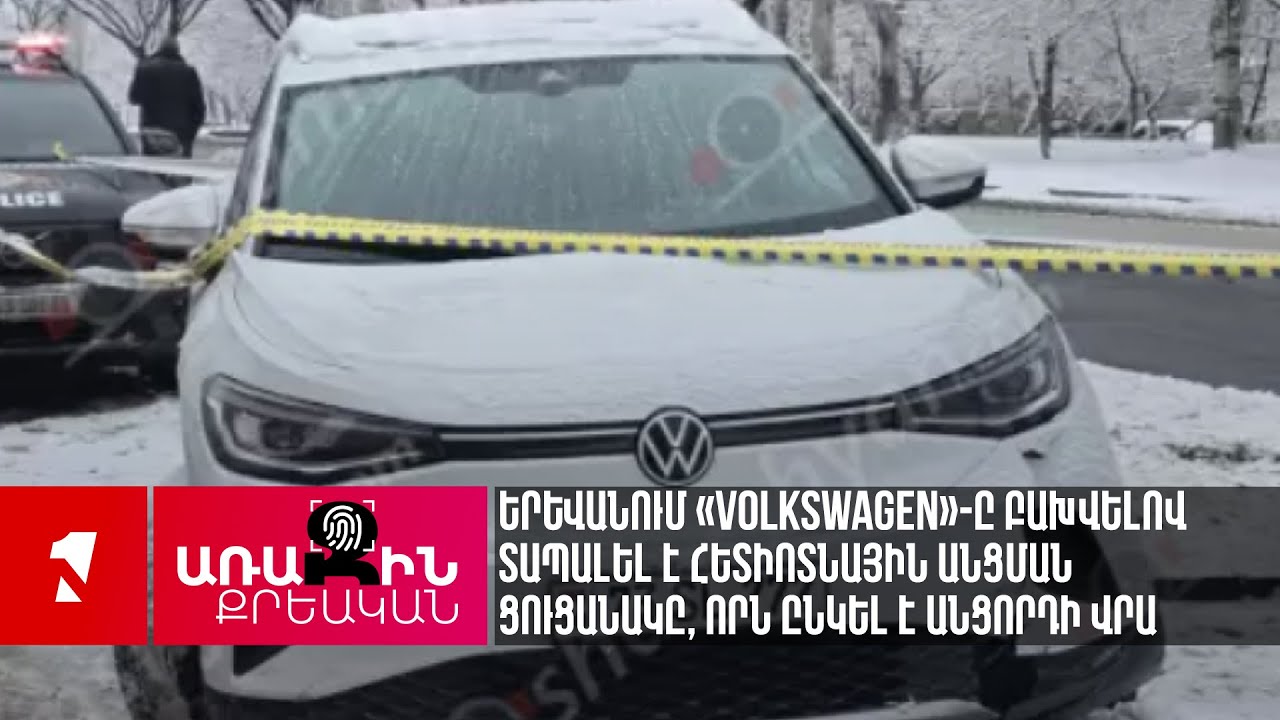 Երևանում «Volkswagen»-ը բախվելով տապալել է հետիոտնային անցման ցուցանակը, որն ընկել է անցորդի վրա