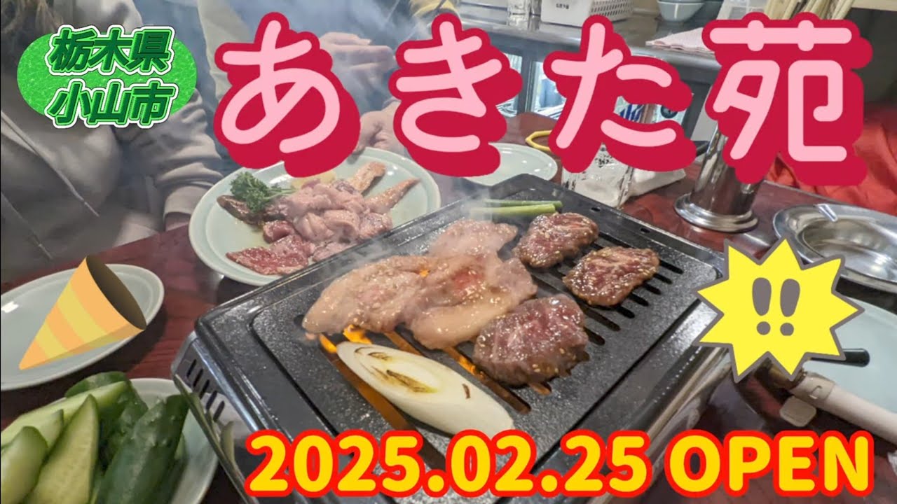 あきた苑・あきた盛り（小山市）
