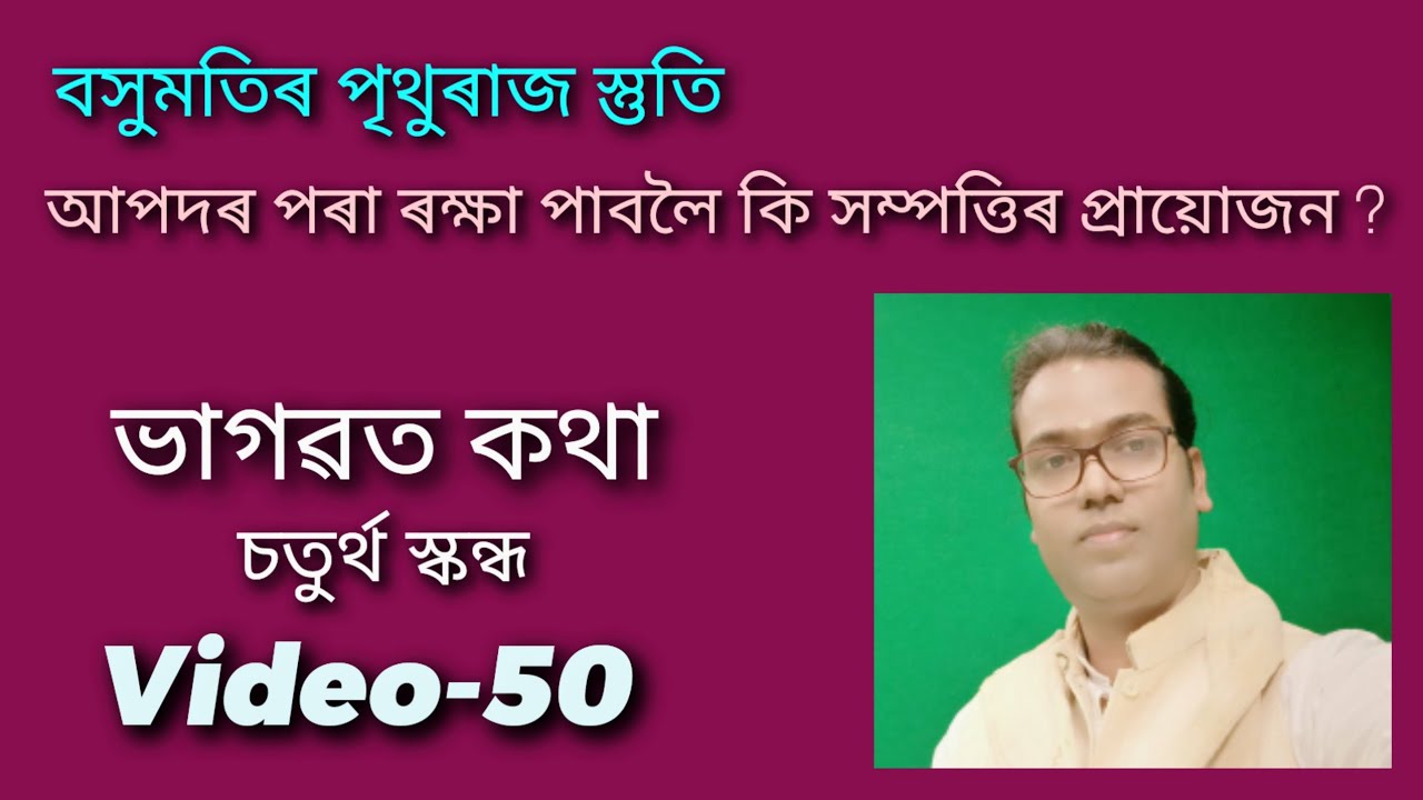 Bhagwat Path|| Riju Pathak || Video-50 (চতুৰ্থ স্কন্ধ)