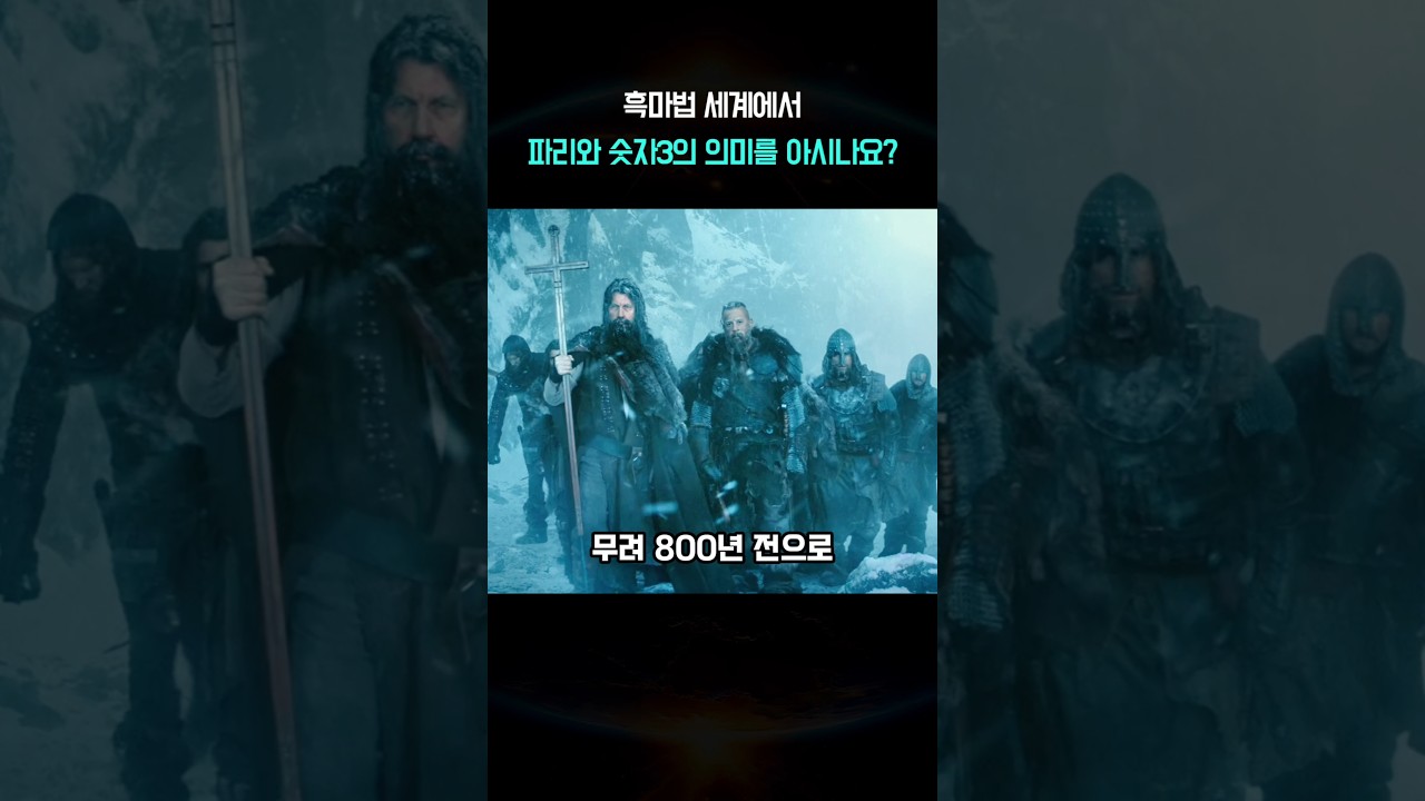 흑마법 세계에서 파리와 숫자3의 의미를 아시나요?