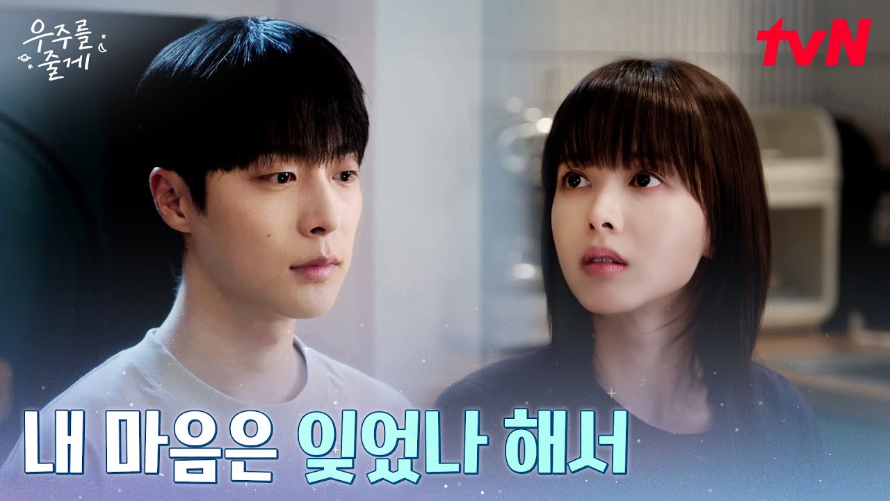 (위기감) 배인혁, 헷갈리는 노정의 마음에 불안감 MAX #우주를줄게 EP.7 | tvN 260225 방송