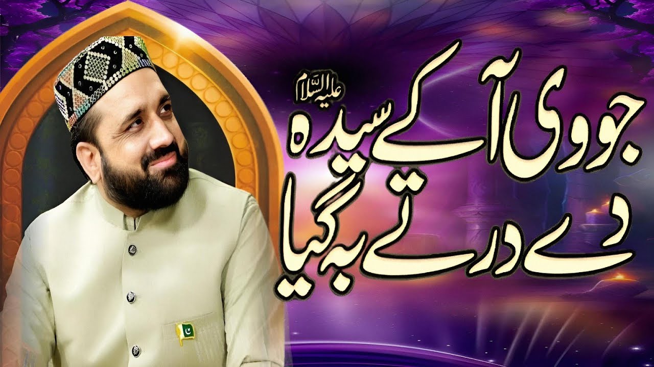 Jo Ve Aa K Syeda A.S Dy Dar Ty beh giya | Qari Shahid Mehmood Qadri | Al Madina sound chakwal 