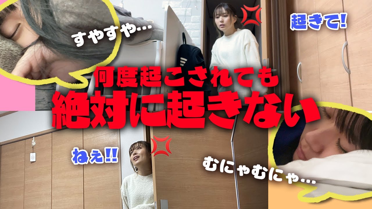 【ママ激怒！？】なつみみ、何度起こされても起きません！【ドッキリ】