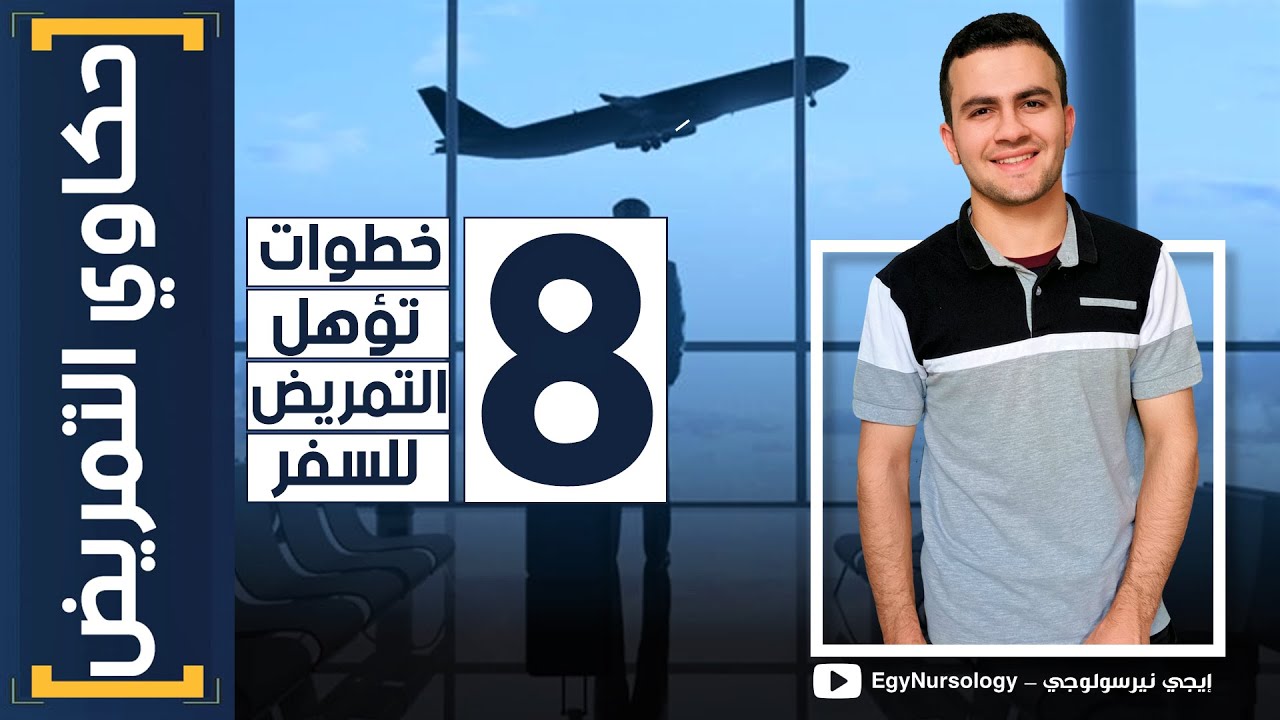 حكاوي التمريض | (2) 8 خطوات تؤهل التمريض للسفر ✈️🥼