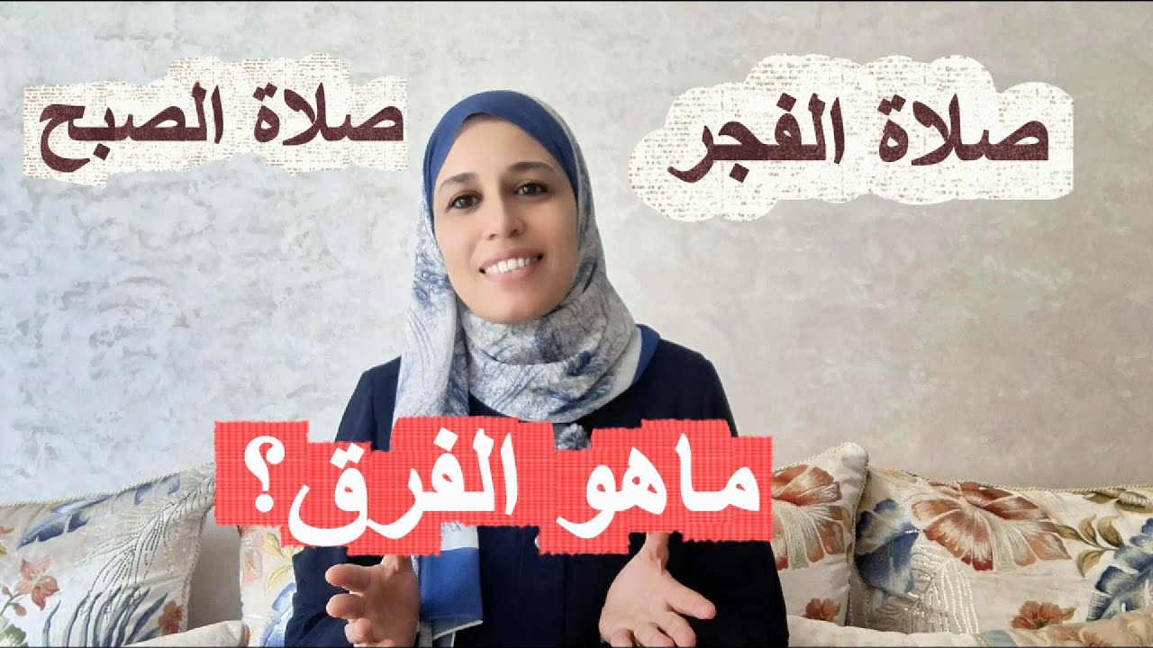 الفرق بين صلاة الفجر وصلاة الصبح.. بزاف كيغلطو فيها!فيديو عملي تطبيقي وشرح واضح وسهل