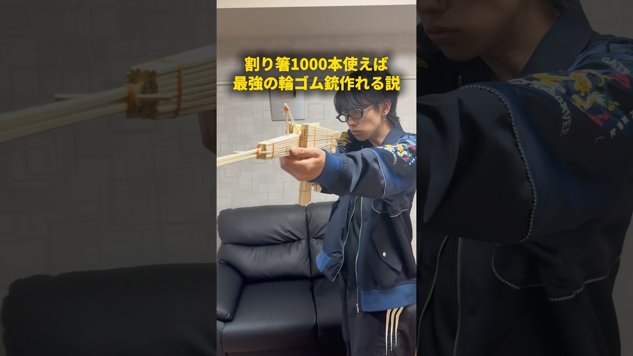 割り箸1000本使えば、最強の輪ゴム鉄砲作れる説 #おーがすと #イケメン #検証