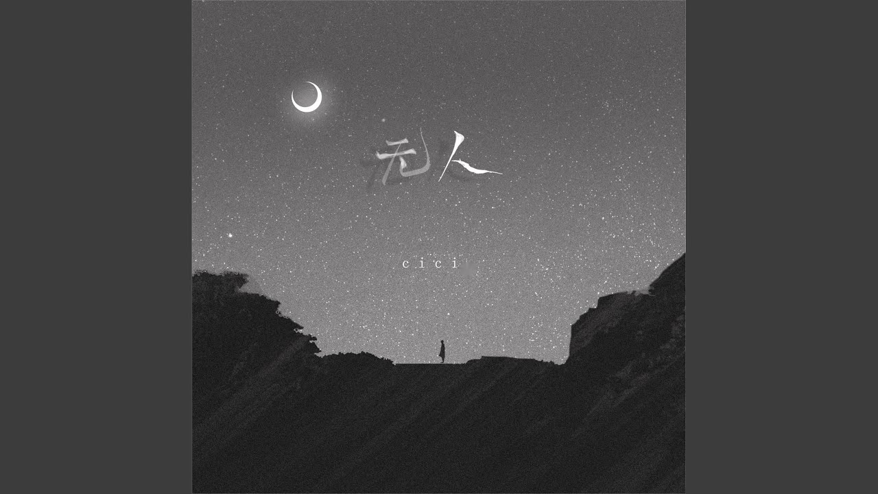 无人