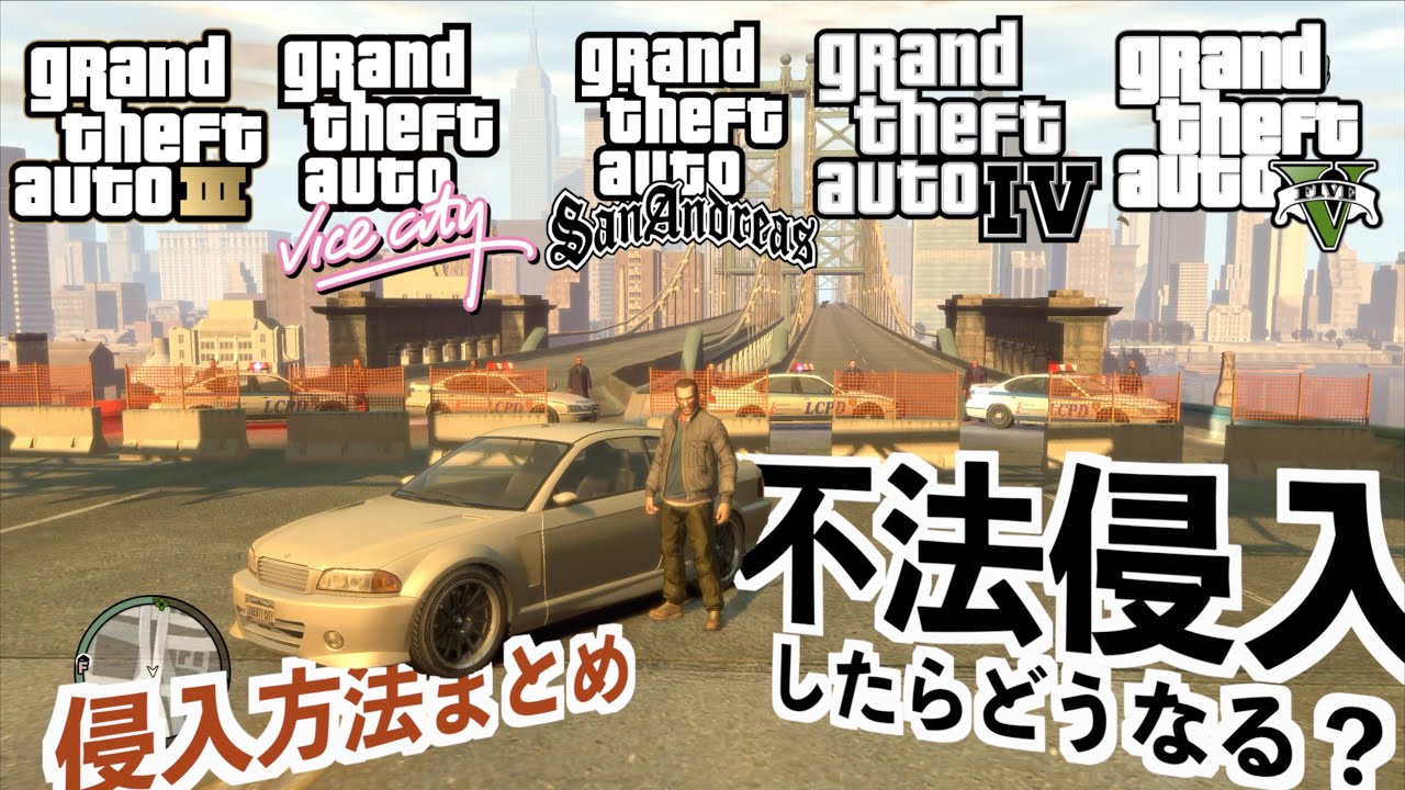 【GTAシリーズの不法侵入まとめ】歴代グラセフで次の島に侵入する方法とその場合の手配度まとめ