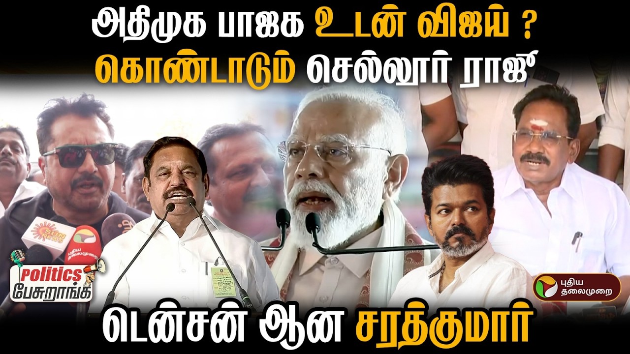 அதிமுக பாஜக உடன் விஜய் ? கொண்டாடும் செல்லூர் ராஜூ டென்சன் ஆன சரத்குமார் | Politics Pesuranga | PTD
