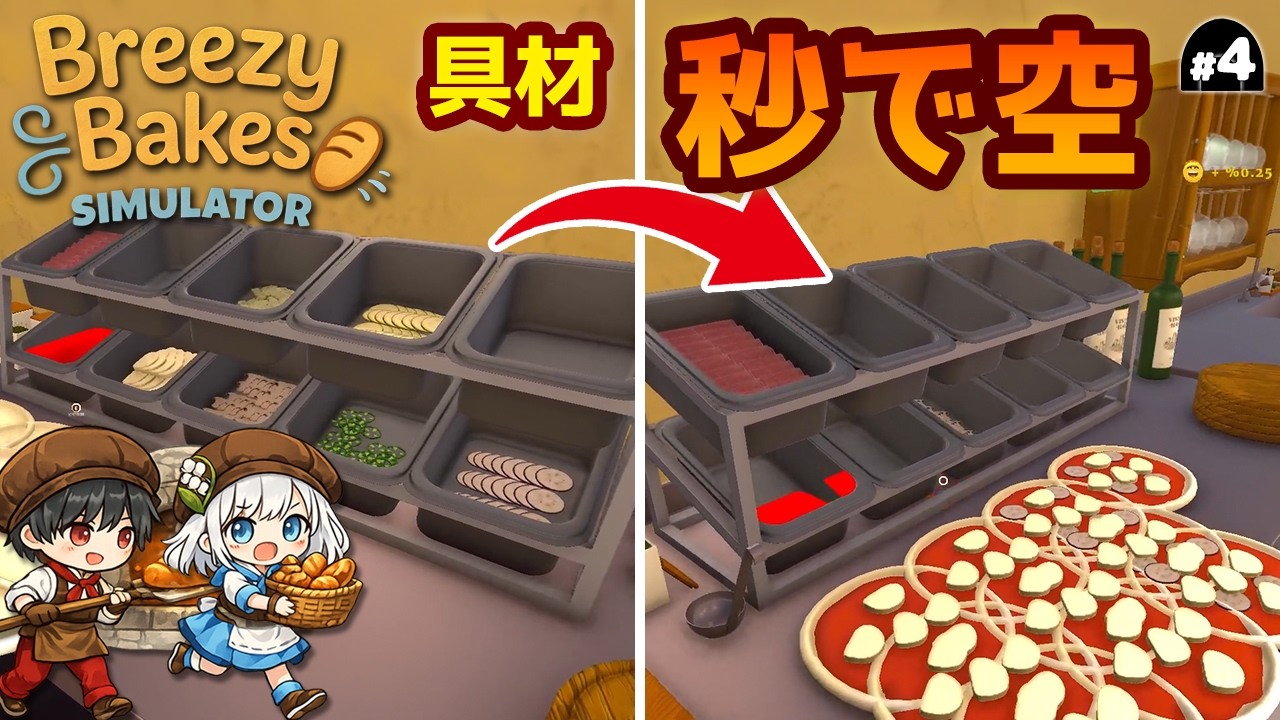 【Breezy Bakes Simulator】#4 具材が秒で空！ピザ注文ラッシュで夫婦パニック【1年3組GAMECHANNEL】