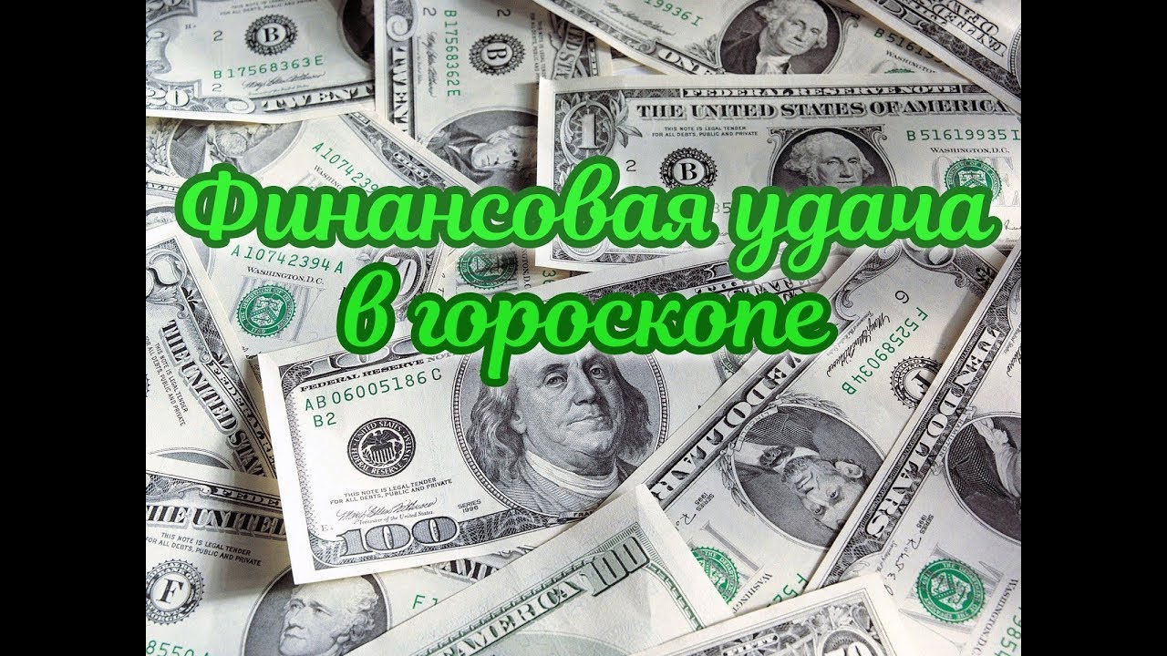 Финансовая удача в гороскопе рождения. Часть 1. Где и на чем можно заработать больше всего?