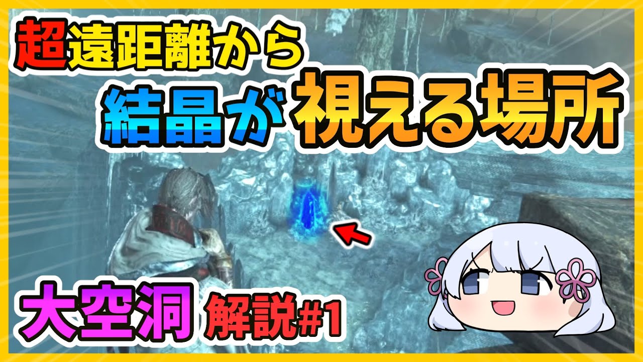 【ELDEN RING NIGHTREIGN 】超遠距離から結晶の位置を確定する「大空洞」について part1【DLC】