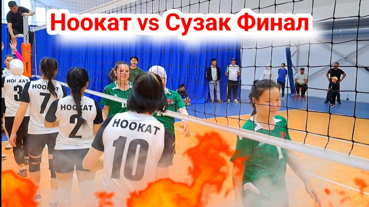 Финал НООКАТ vs СУЗАК Волейбол МОСКВА Кыз келиндер Арасында || Talant Ak-Bulak.