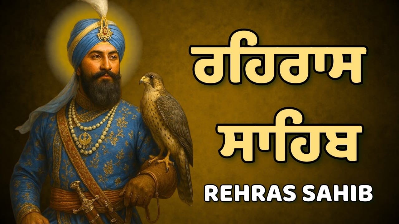 Rehras Sahib Gurbani Punjabi | ਰਹਿਰਾਸ ਸਾਹਿਬ ਸ਼ਾਮ ਨਿਤਨੇਮ