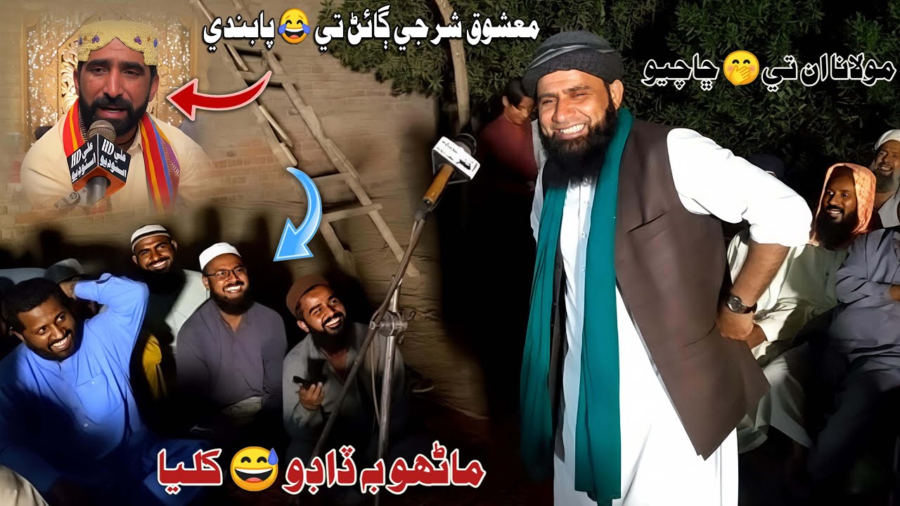 Mashooq 🔥 Shar Je Gain Te Pabandi 🫢 Molana In Te Cha 😂 Chayo