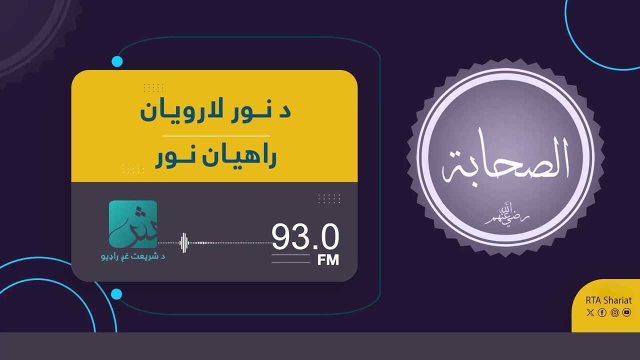د حضرت خالد بن ولید له خوا (رستم ، مهران او د فارس نورو مشرانو ته) د لیک له لارې د اسلام بلنه