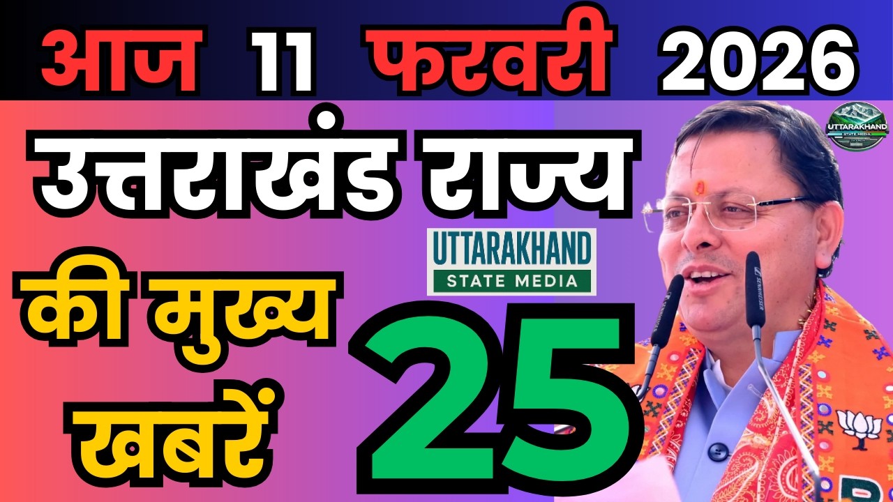 06 February 2026 UK News Uttarakhand Ki Taja Khabar Mukhya Samachar Uttarakhand samachar UK News