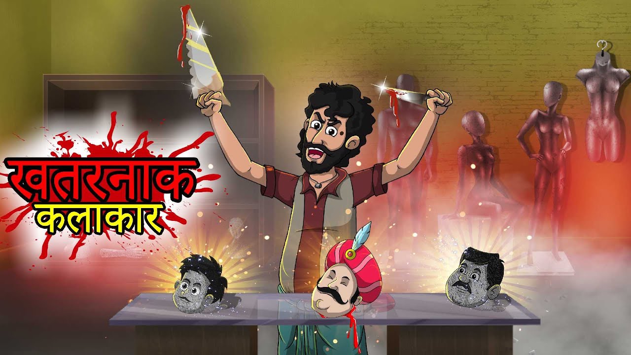 खतरनाक कलाकार | Khataranaak Kalaakaar | Hindi Kahaniya | Hindi Stories