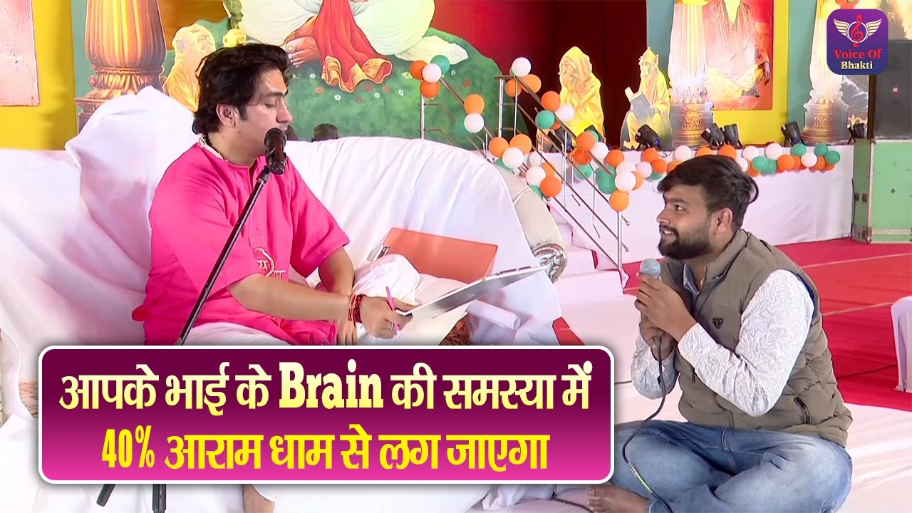 आपके भाई के Brain की समस्या में 40% आराम धाम से लग जाएगा ~ Bageshwar Dham Sarkar Divya Darbar