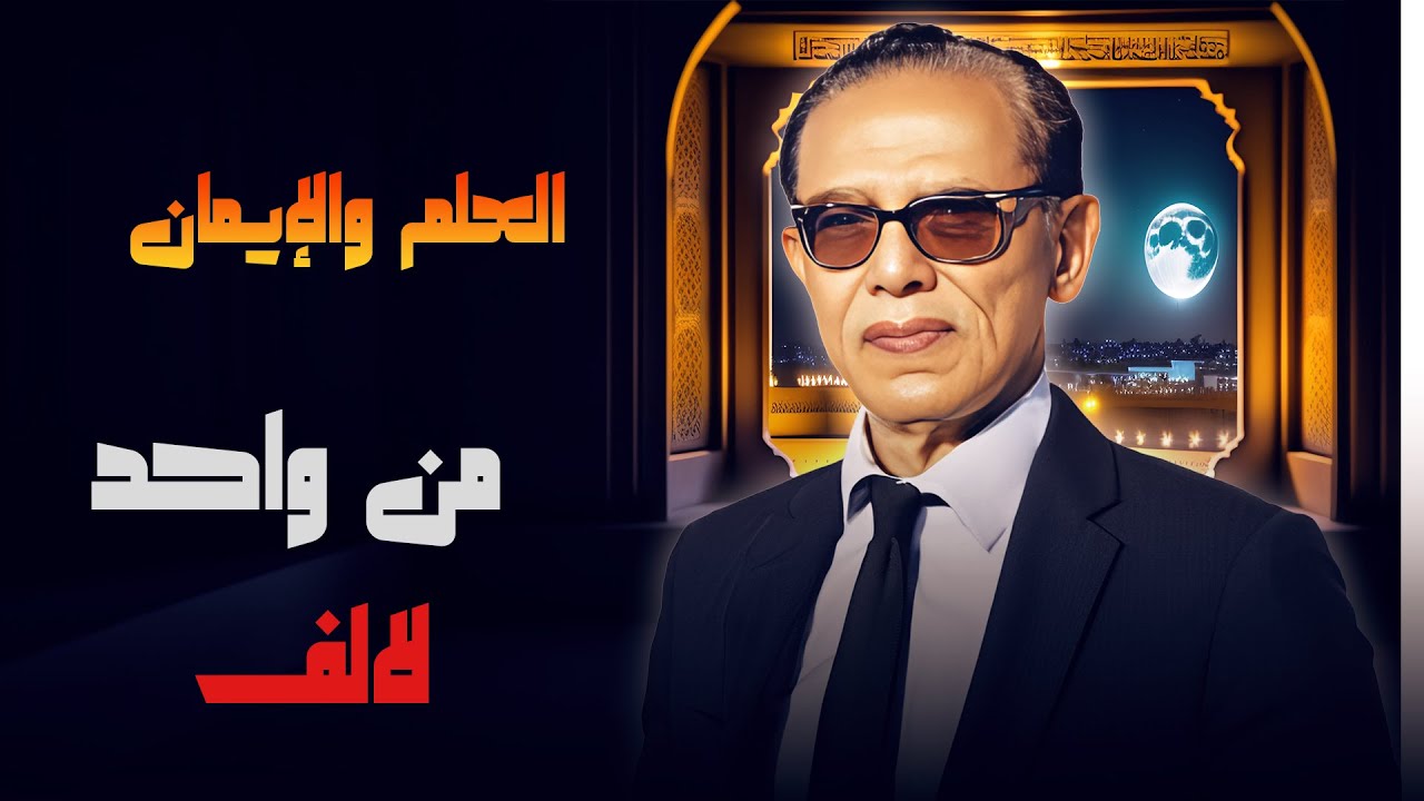 د. مصطفى محمود يستعرض المفاهيم العميقة من واحد إلى ألف في 'العلم والإيمان' 🎙️💡"