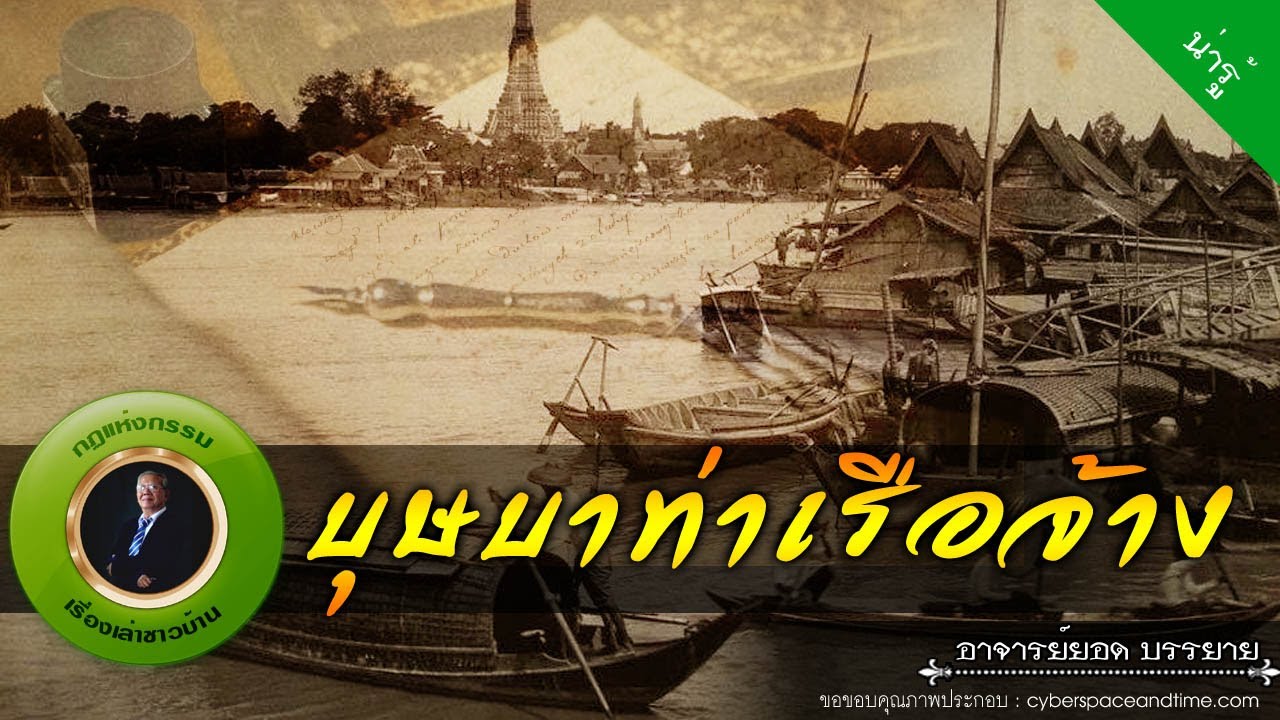 อาจารย์ยอด : บุษบาท่าเรือจ้าง [น่ารู้]