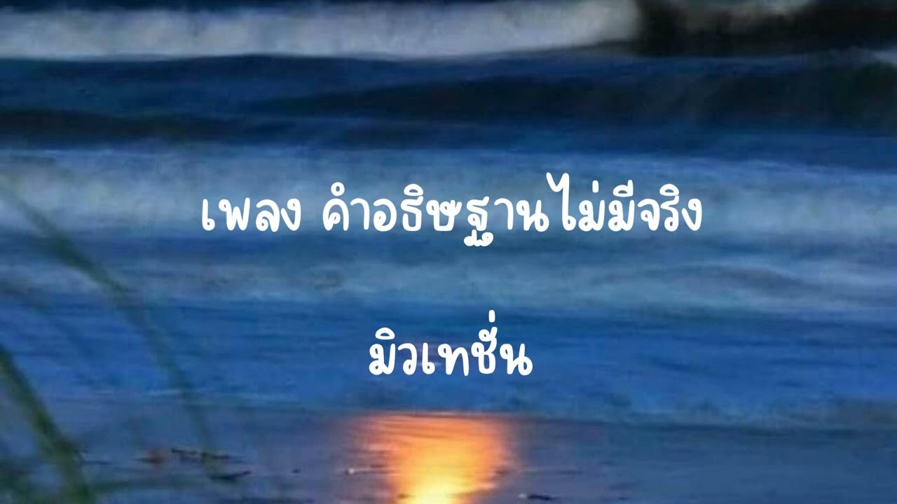 เพลง คำอธิษฐานไม่มีจริง