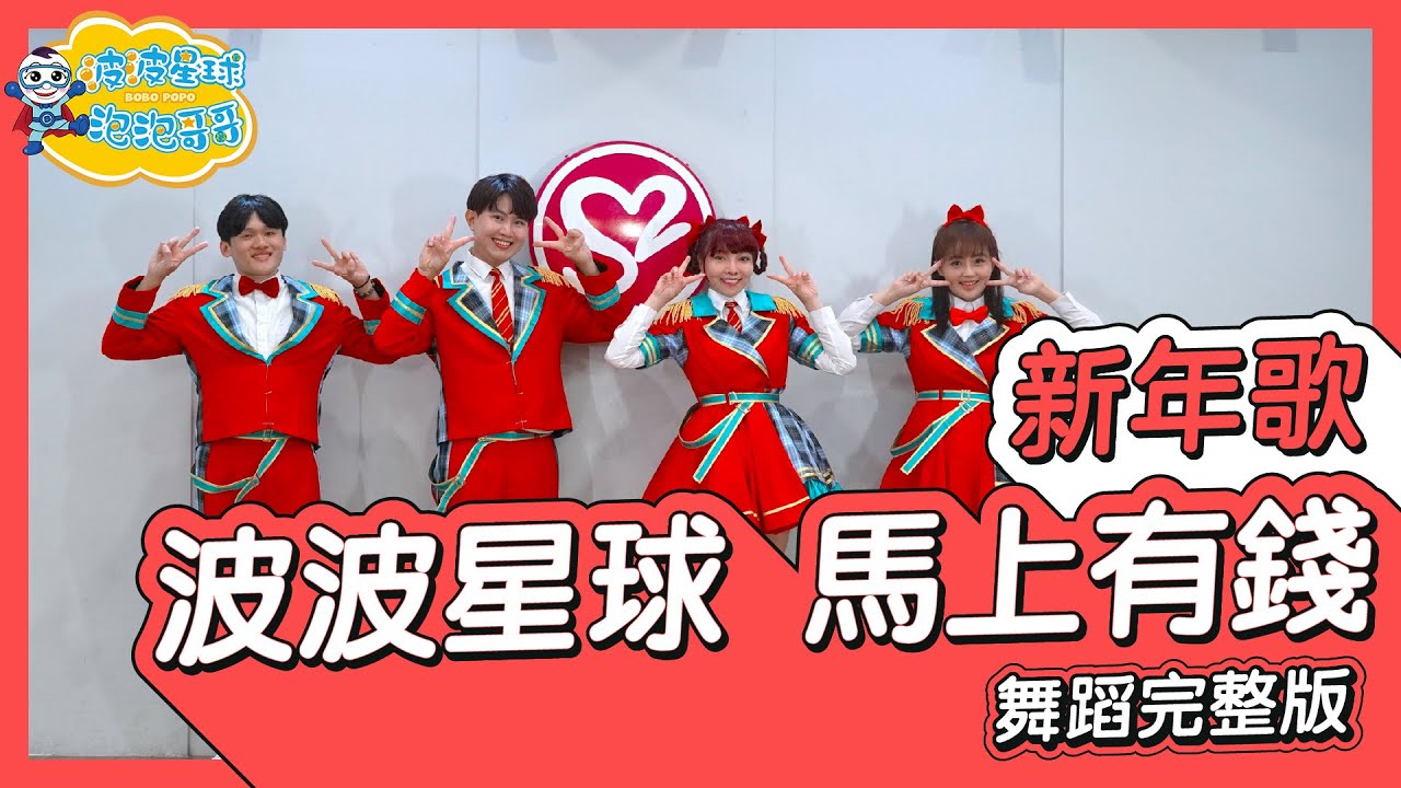 2026 新年歌 馬上有錢 Money immediately 恭喜 舞蹈完整版 新年舞 廣場舞 賀歲歌 新年歌曲 抖音舞 TIKTOK ft.ECHO李昶俊【 #波波星球泡泡哥哥bobopopo 】