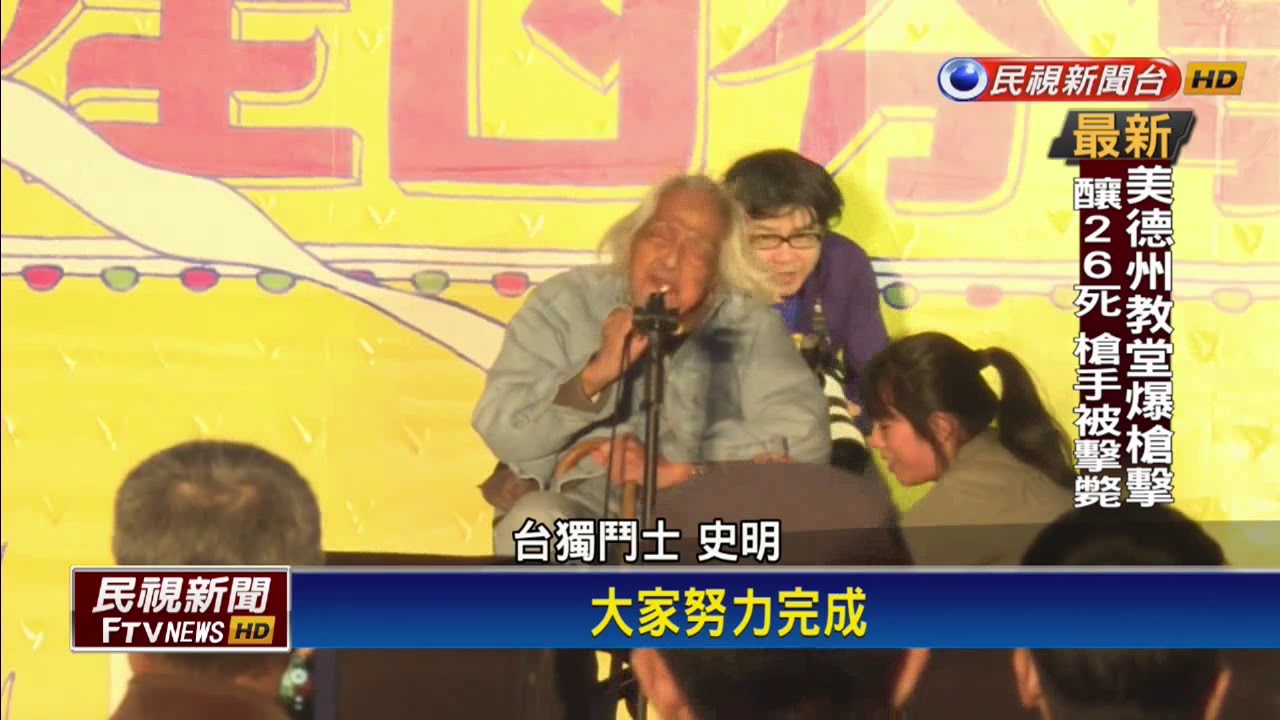 台獨鬥士史明100歲生日派對 蔡總統送祝福－民視新聞