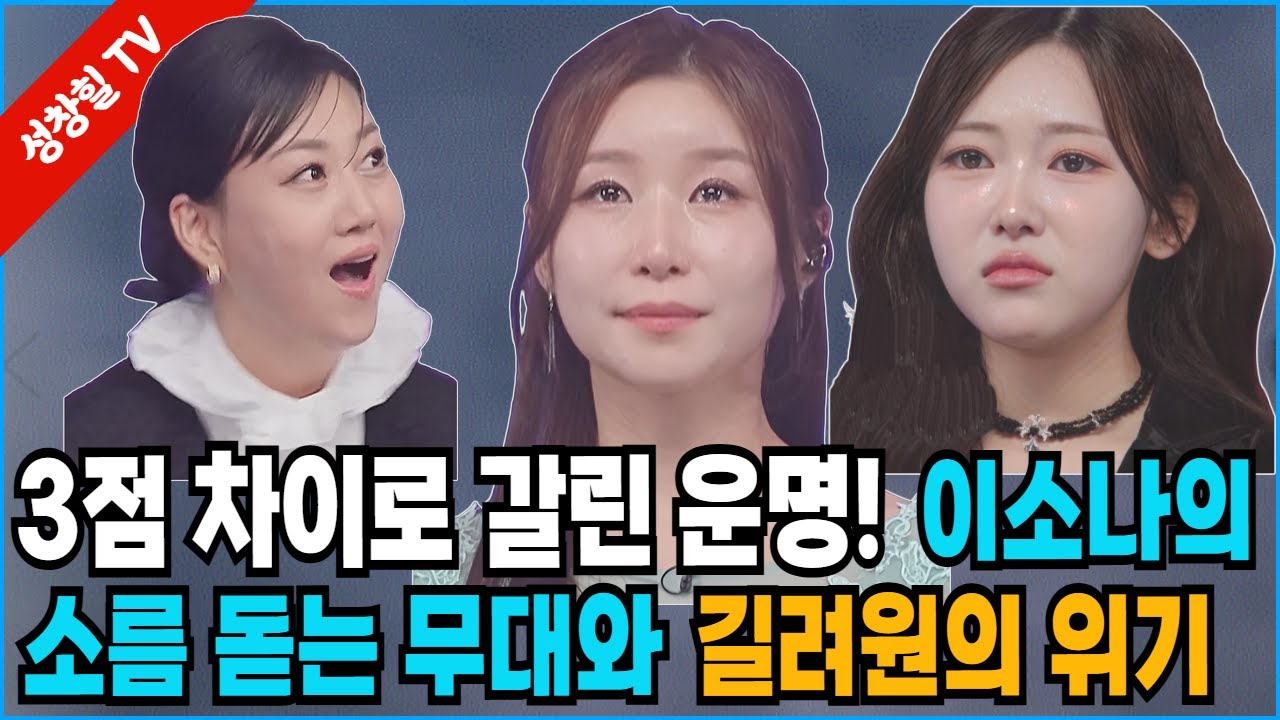 【성창힐】3점 차로 뒤집힌 운명! 이소나의 역전 아리랑 vs 길려원의 눈물 (미스트롯4 8회 분석)