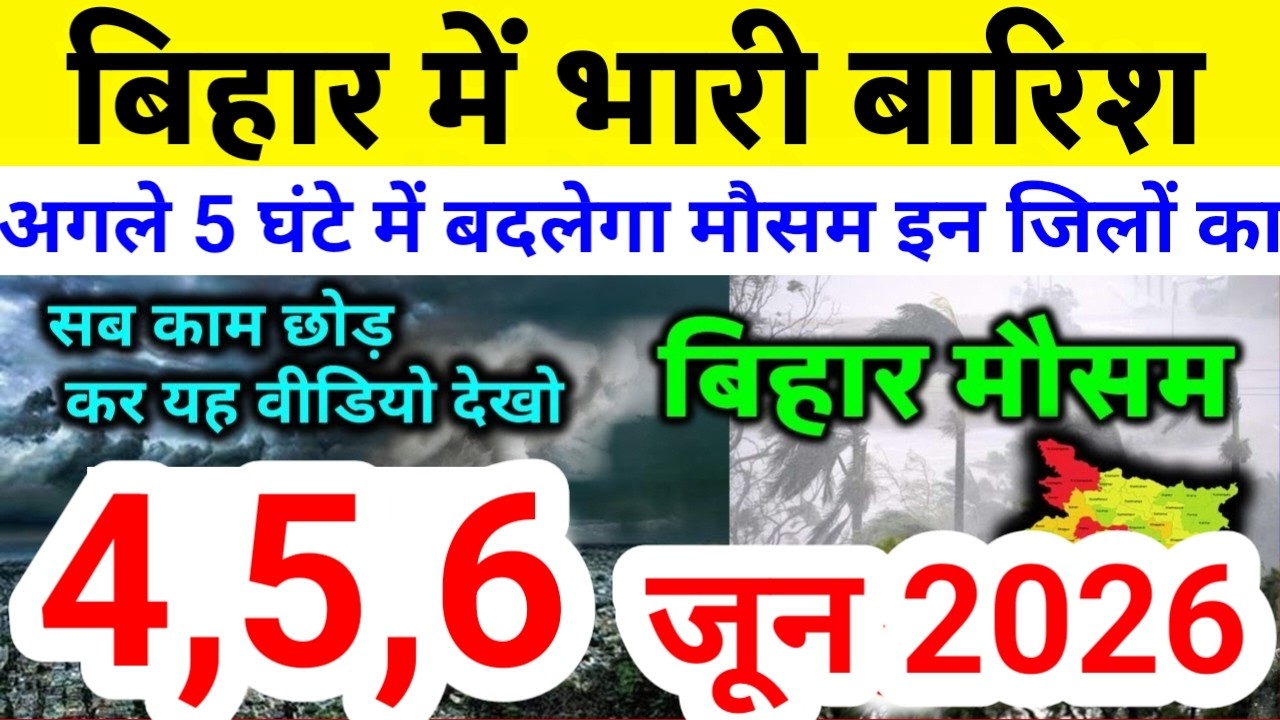 bihar weather today बिहार मौसम bihar weather today बिहार मौसम 4 June 2026 4 जून 2026