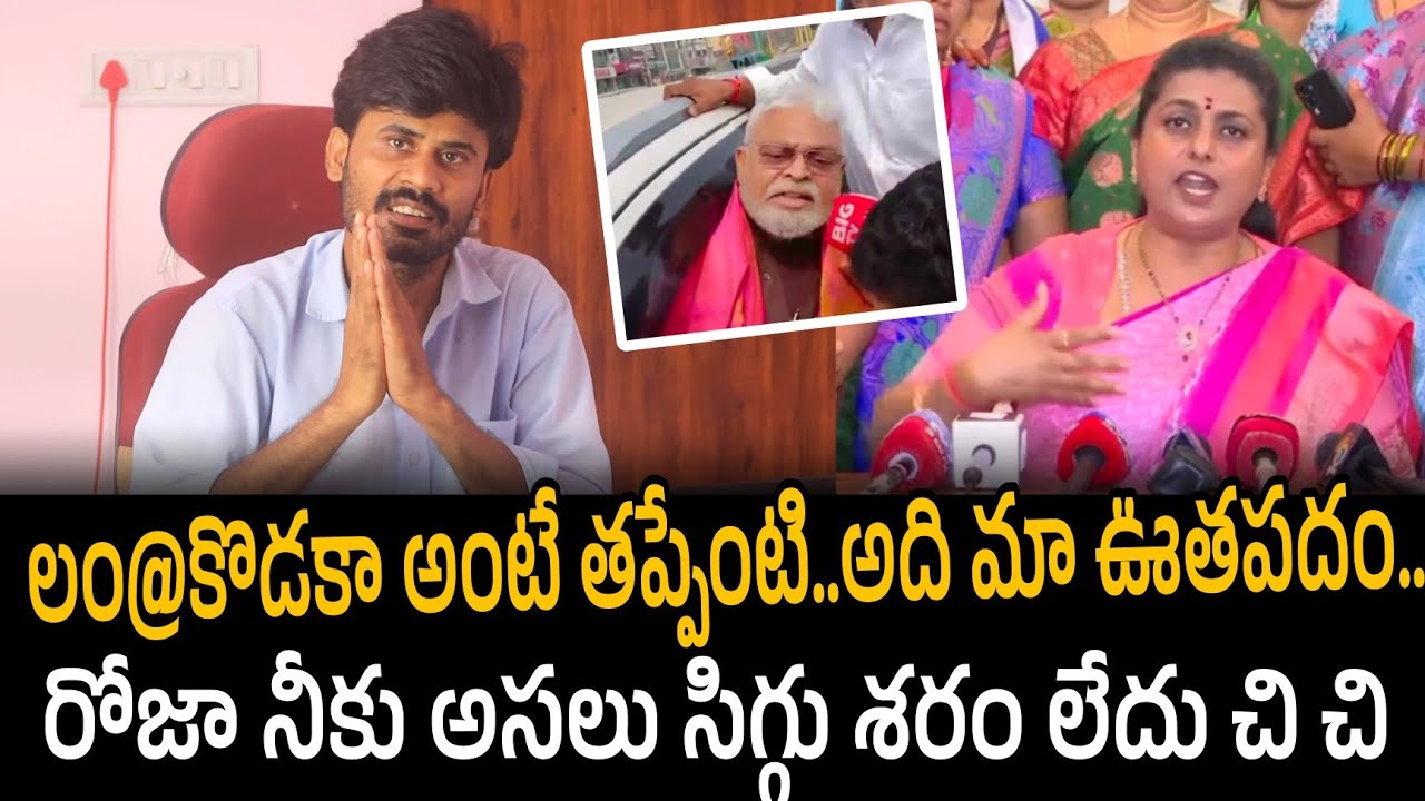 లం@కొడకా అంటే తప్పేంటి.. అది మా ఊతపదం.. రోజా నీకు అసలు సిగ్గు శరం లేదు చి చి  | Rk Roja Selvamani 