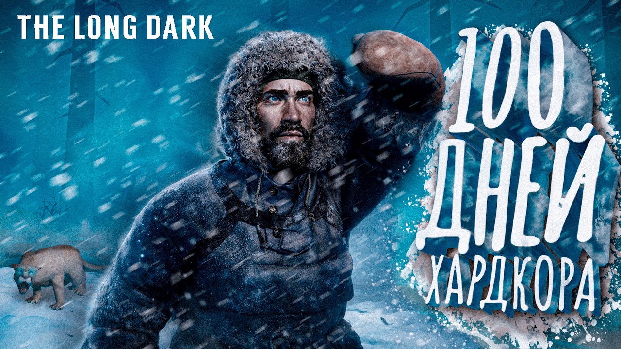 100 ДНЕЙ ХАРДКОРА в THE LONG DARK на СТАЛКЕРЕ!