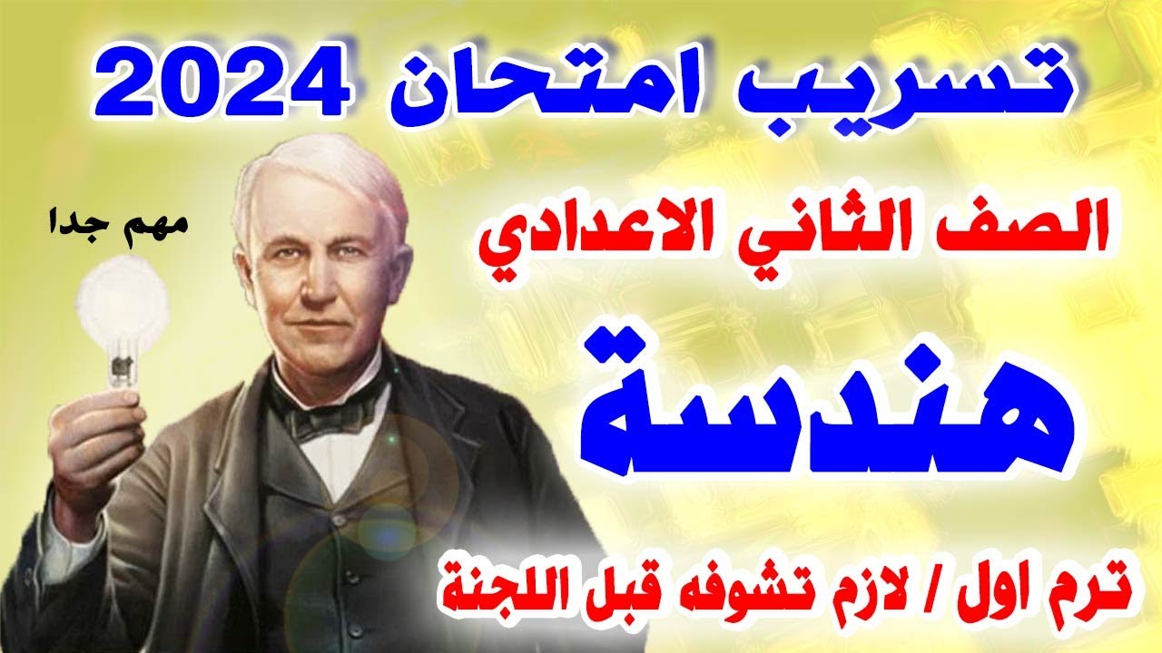 عاجل 🔴 امتحان الهندسة الصف الثاني الاعدادي ترم اول || المراجعة النهائية هندسة تانية اعدادي 2024