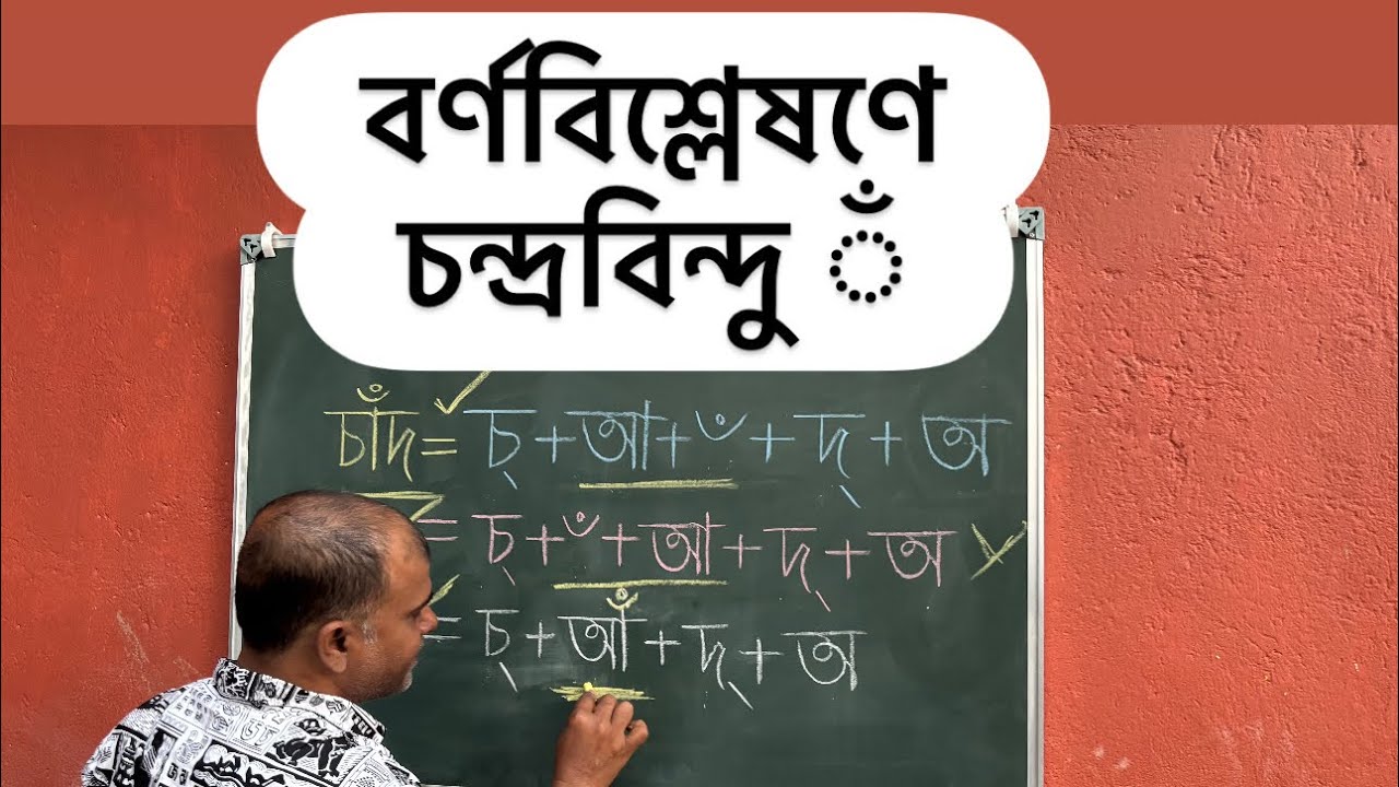 বর্ণবিশ্লেষণে চন্দ্রবিন্দু ( ঁ) 