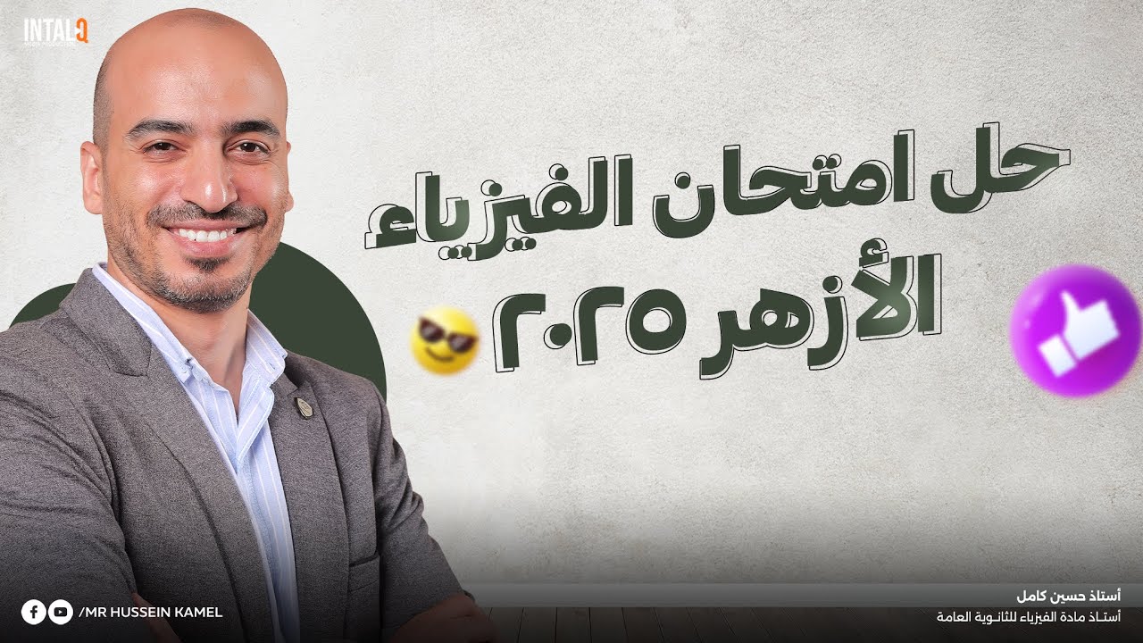 حل امتحان الازهر فيزياء 2025 | حل امتحان فيزياء الازهر 2025