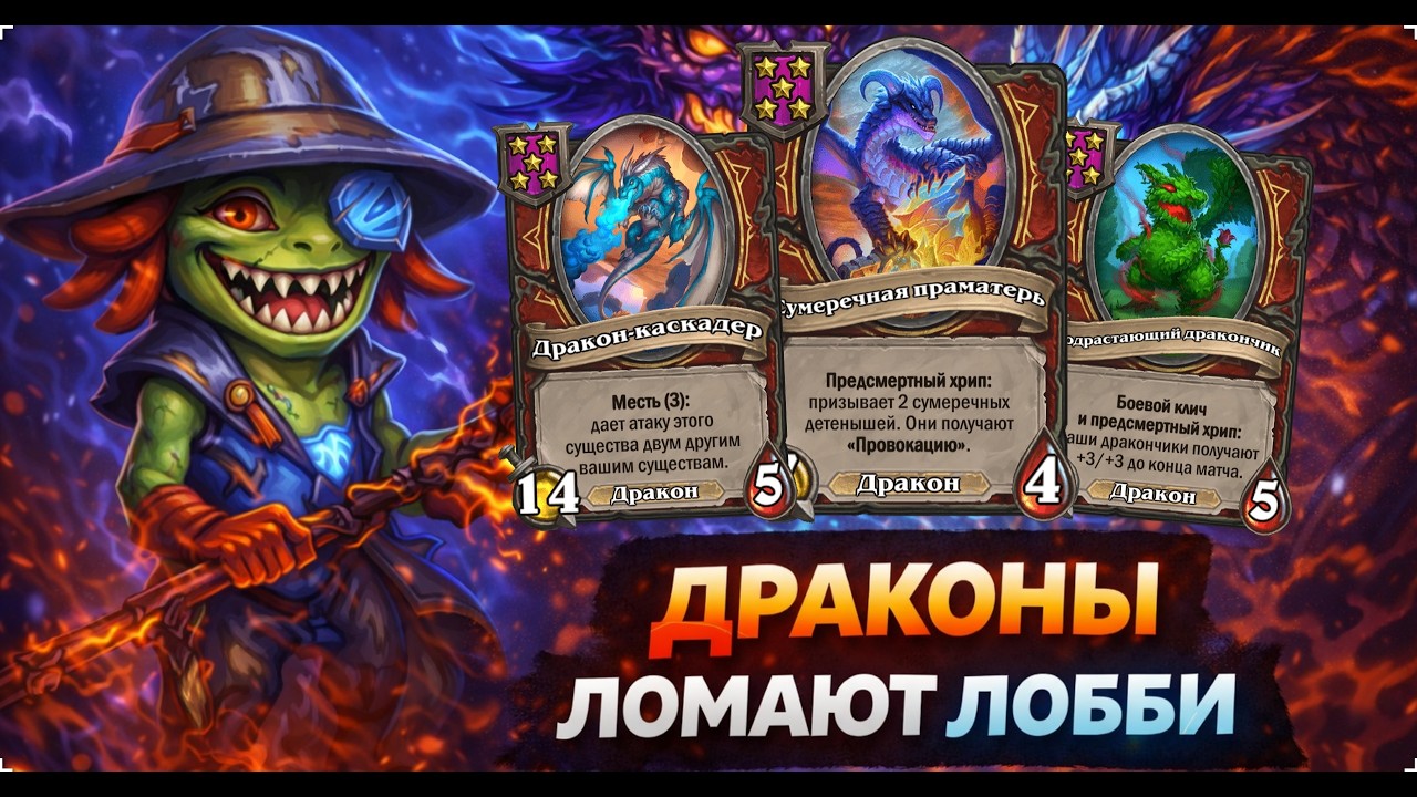 💀 ДРАКОНЫ ЛОМАЮТ ЛОББИ | Hearthstone Поля Сражений