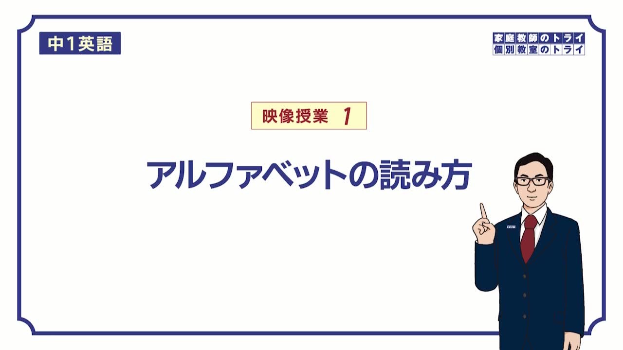 【中１　英語】　アルファベットの読み方、発音　（１１分）