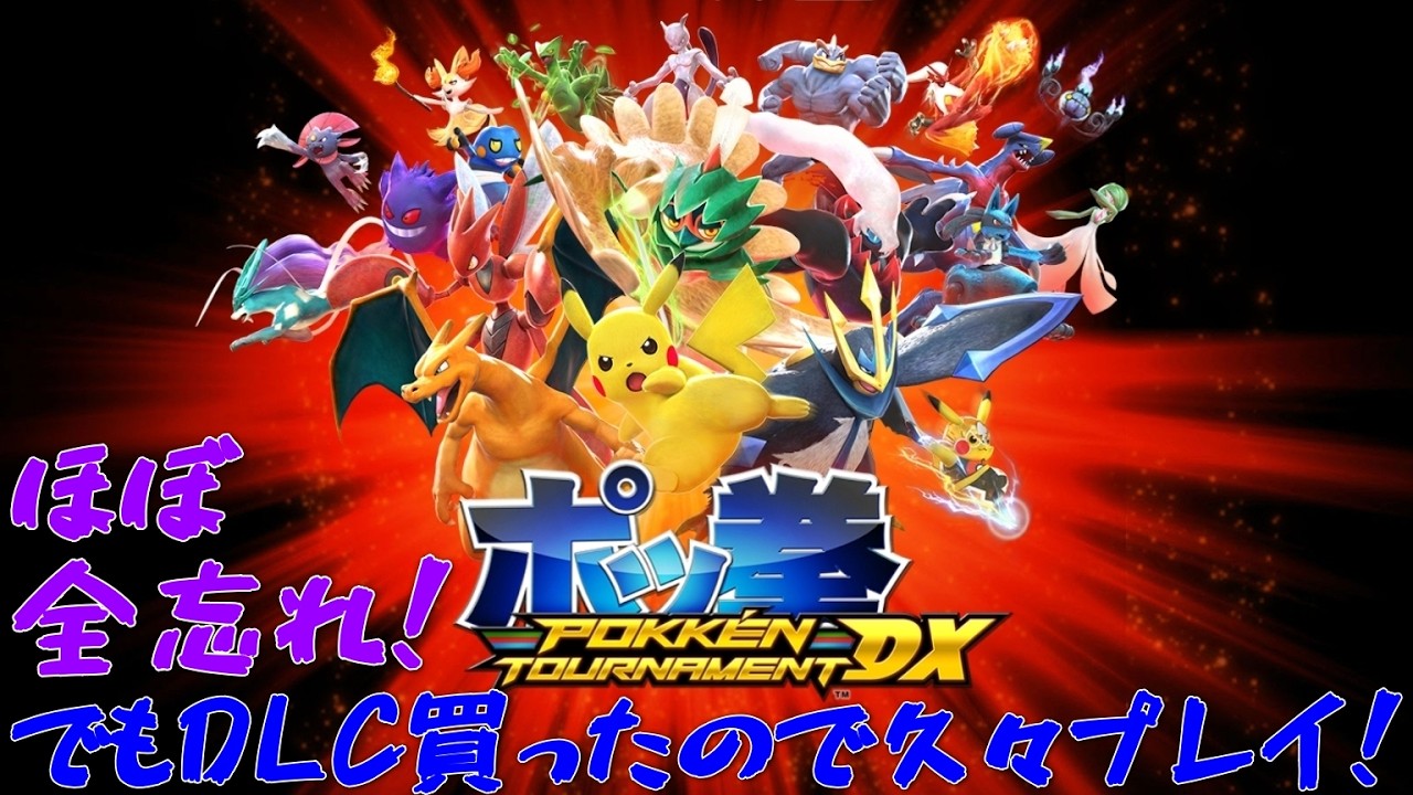 【ポッ拳 POKKÉN TOURNAMENT DX/ポッ拳DX】DLCをせっかく買ったので！久々すぎて全く覚えてないけどチョットだけプレイ！😝【ゼクノス/Xekunos】※ネタバレあり注意
