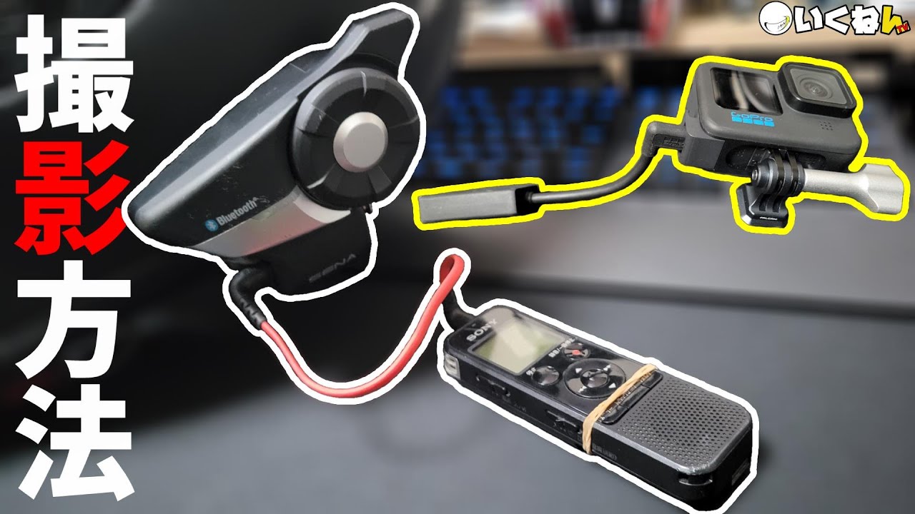 【モトブログ】インカムから直接音声を録音する方法を伝授します