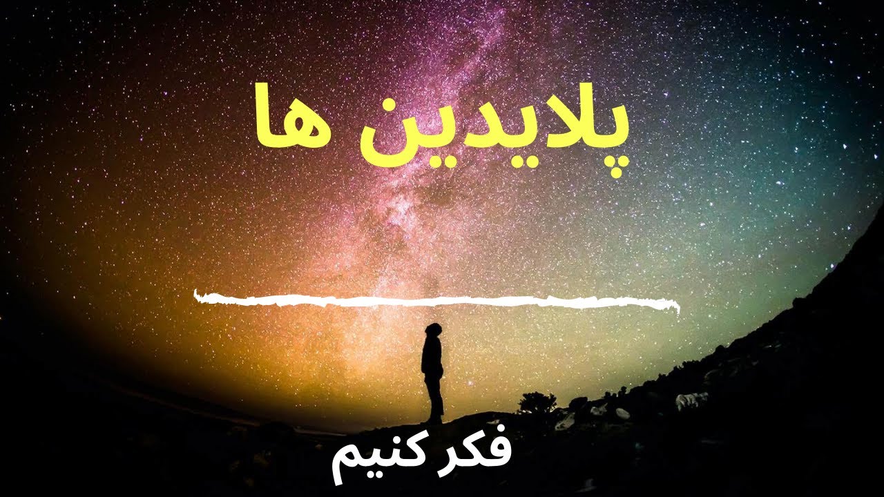 پادکست بیداری 4 - پلدین ها یا پلیدین ها کیستند ، کجا هستند و چه ارتباطی با ما انسانها دارند