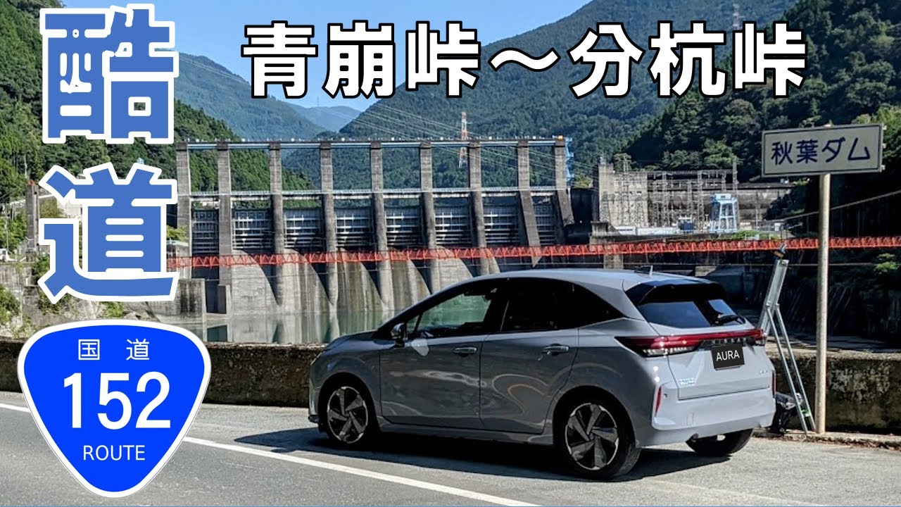 【酷道152号】青崩峠～分杭峠 総集編　日産ノートオーラ車旅