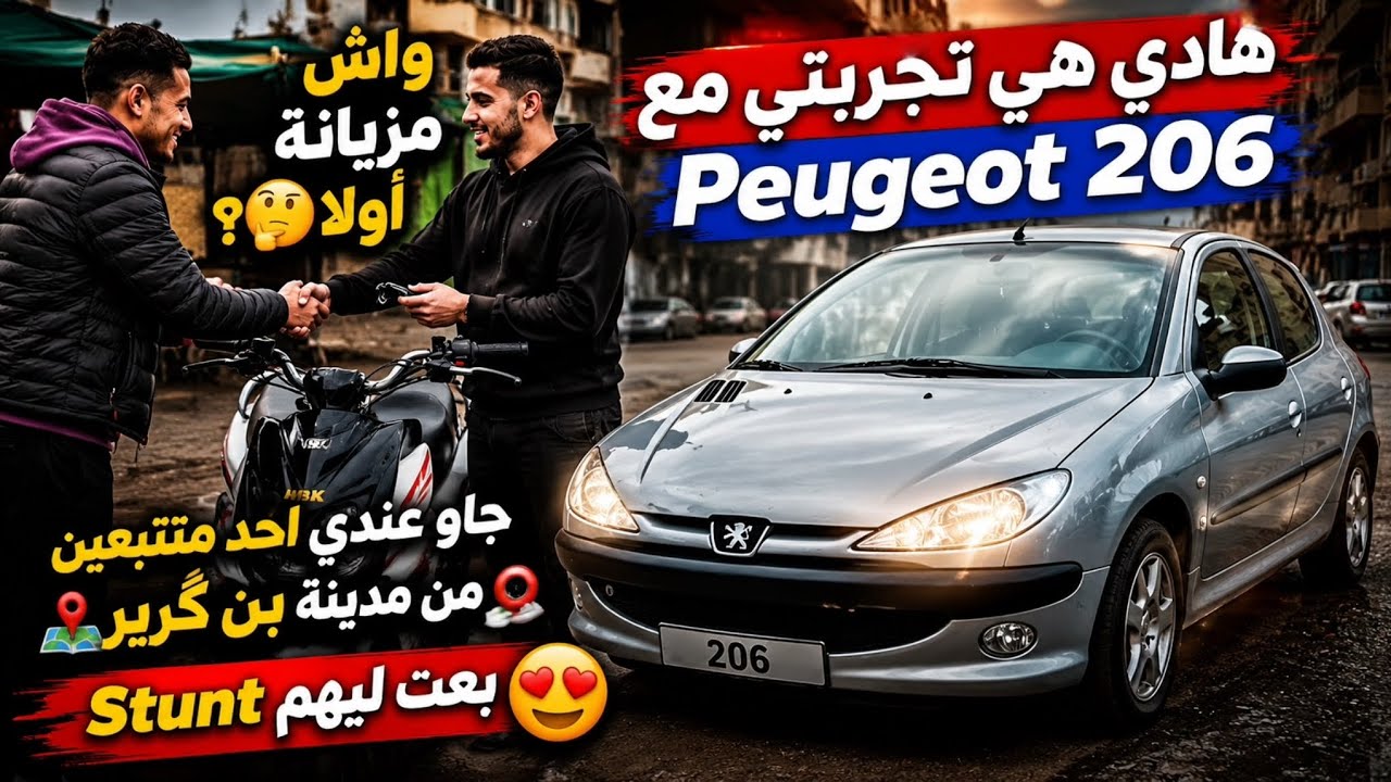  هادي هي تجربتي مع peugeot 206 واش مزيانة أولا🤔؟جاو عندي احد متتبعين من مدينة بن گرير بعت ليهم Stunt