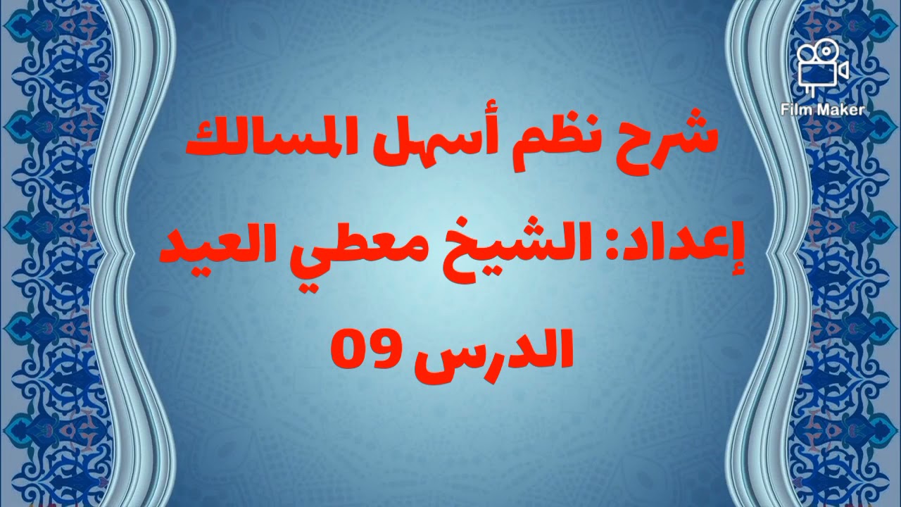 شرح نظم أسهل المسالك- إعداد: الشيخ معطي العيد- الدرس 09: ( الأعيان الطاهرة والنجسة 07).