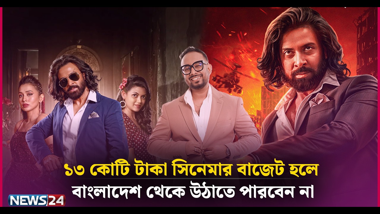 ১৩ কোটি টাকা সিনেমার বাজেট হলে বাংলাদেশ থেকে সেটা উঠাতে পারবেন না: রাফি | News24 Entertainment