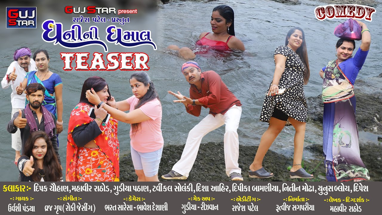 ધનીની ધમાલ  ||  DHANI NI DHAMAL  ||  Full Comedy  ||  Teaser | Coming Soon