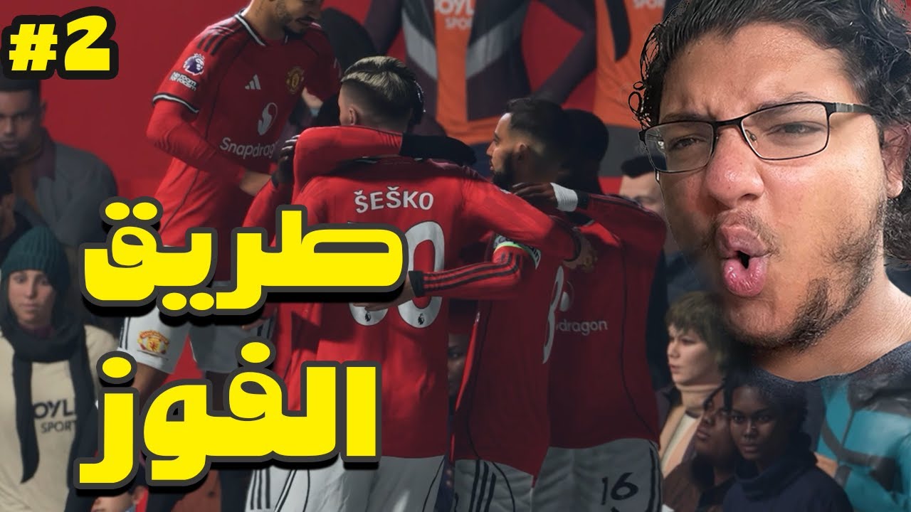 اعادة امجاد المان يونيايتيد #2 | Fc26