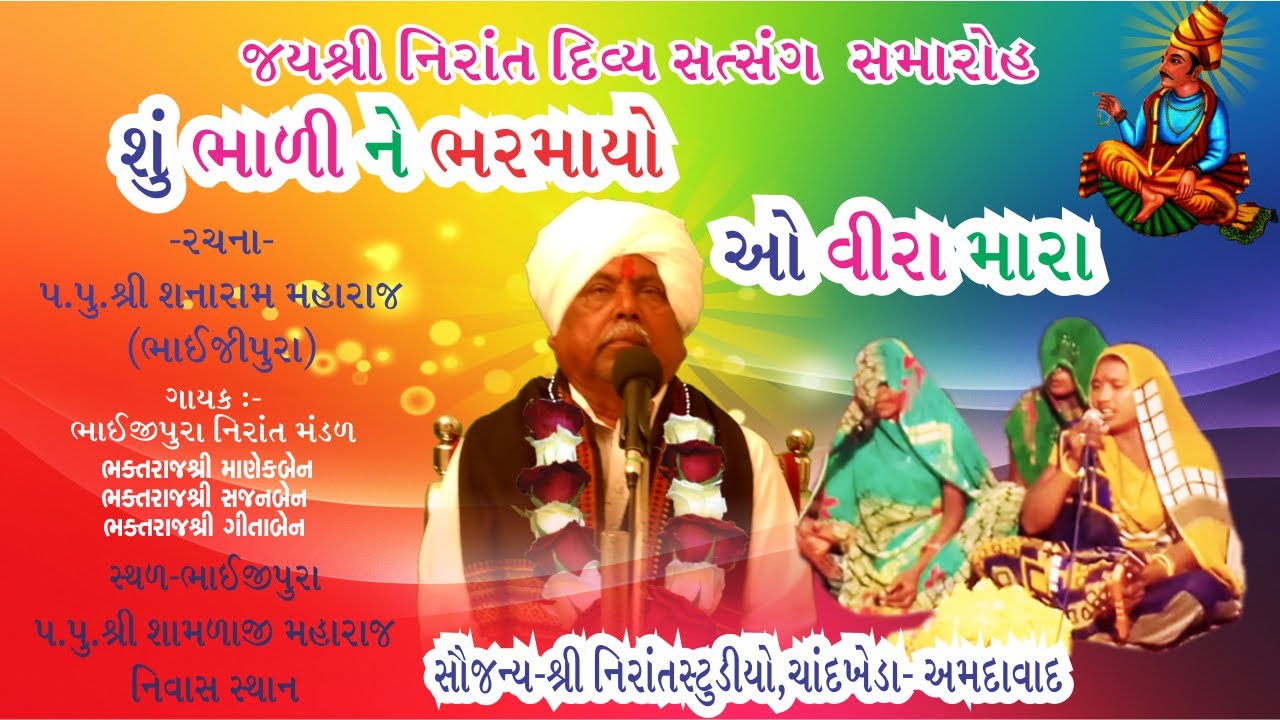 JAY NIRANT SHU BHALI NE BHARMAYO BHAJAN WITH LYRICS ,P P SHANARAM MAHARAJ BHAIJIPURA GANDHINAGAR