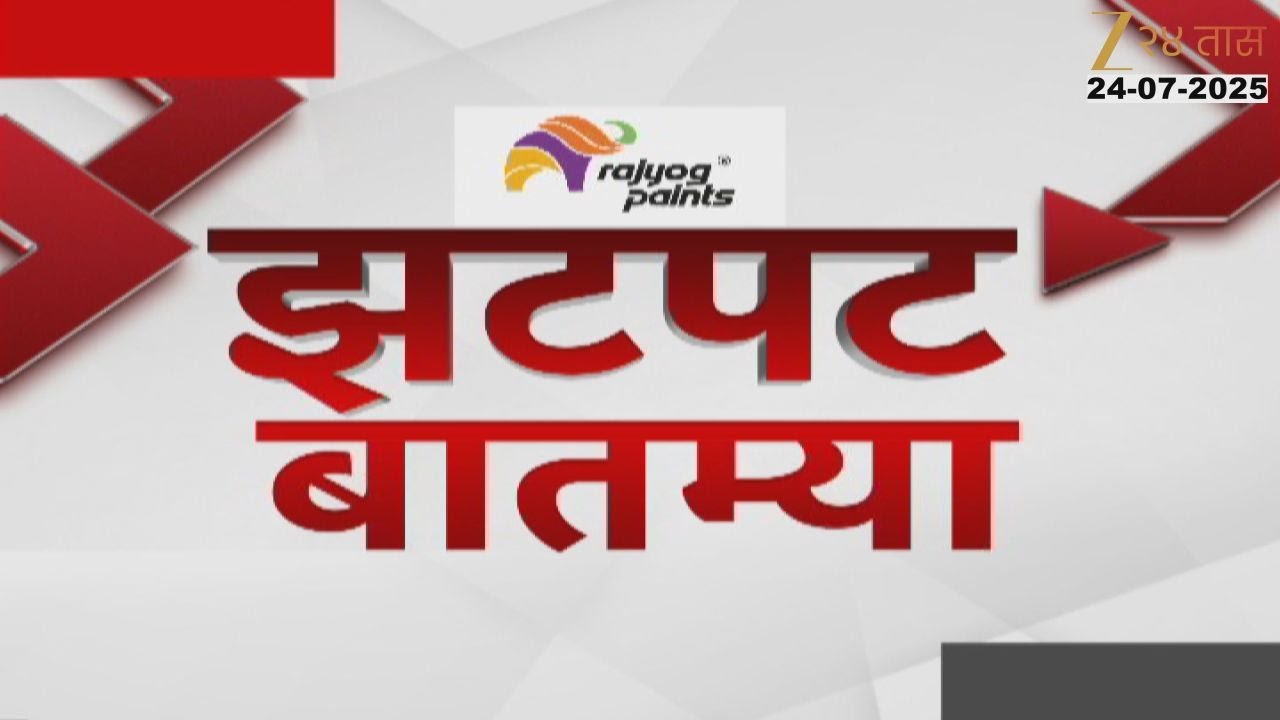 Zatpat Fast News | झटपट फास्ट बातम्या |   14.30 PM | 24 July 2025  | Zee 24 Taas